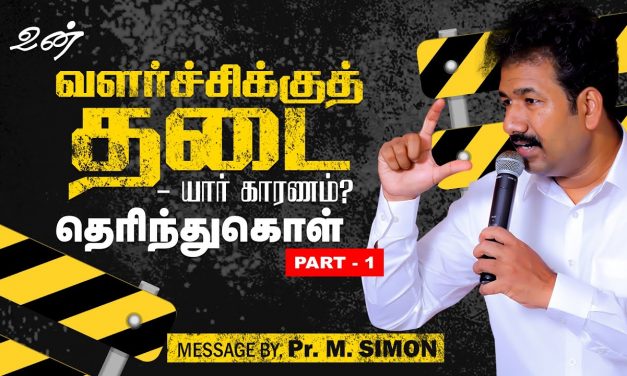 உன் வளர்ச்சிக்குத் தடை யார் காரணம்? தெரிந்துகொள் | Message By Pastor M.Simon