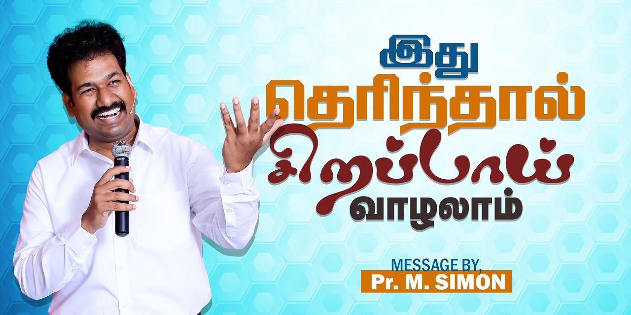 இது தெரிந்தால் சிறப்பாய் வாழலாம் | Message By Pastor M.Simon