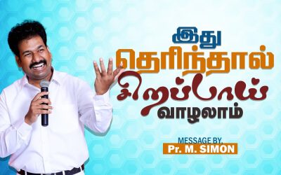 இது தெரிந்தால் சிறப்பாய் வாழலாம் | Message By Pastor M.Simon