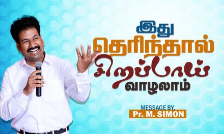 இது தெரிந்தால் சிறப்பாய் வாழலாம் | Message By Pastor M.Simon