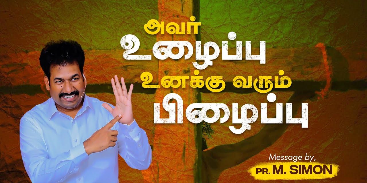 அவர் உழைப்பு உனக்கு வரும் பிழைப்பு | Message By Pastor M.Simon