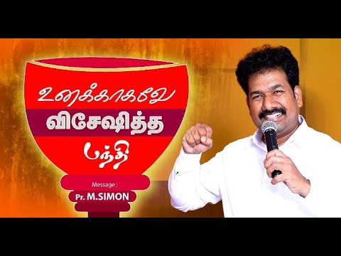 உனக்காகவே விசேஷித்த பந்தி | Message By Pastor M.Simon