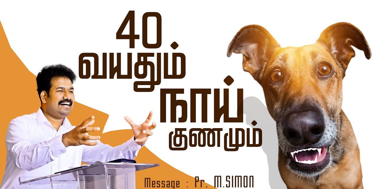 40 வயதும் நாய் குணமும் | Message By Pastor M.Simon