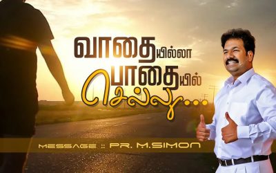 வாதையில்லா பாதையில் செல்லு…  | Message By Pastor M.Simon