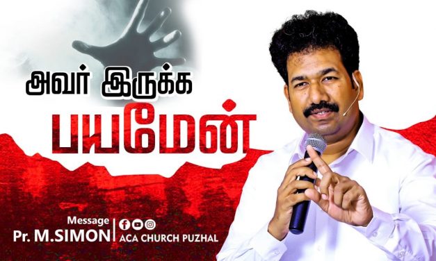 அவர் இருக்க பயமேன் | Message By Pastor M.Simon