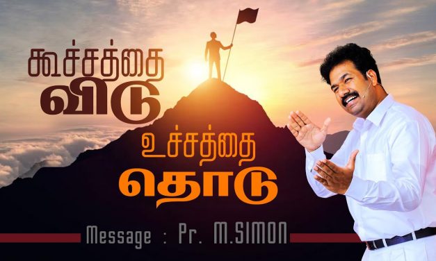 கூச்சத்தை விடு உச்சத்தை தொடு | Message By Pastor M.Simon