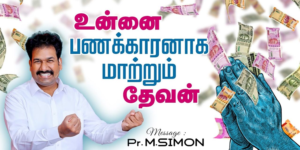 உன்னை பணக்காரனாக மாற்றும் தேவன் | Message By Pastor M.Simon