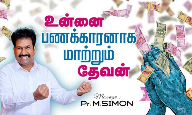 உன்னை பணக்காரனாக மாற்றும் தேவன் | Message By Pastor M.Simon