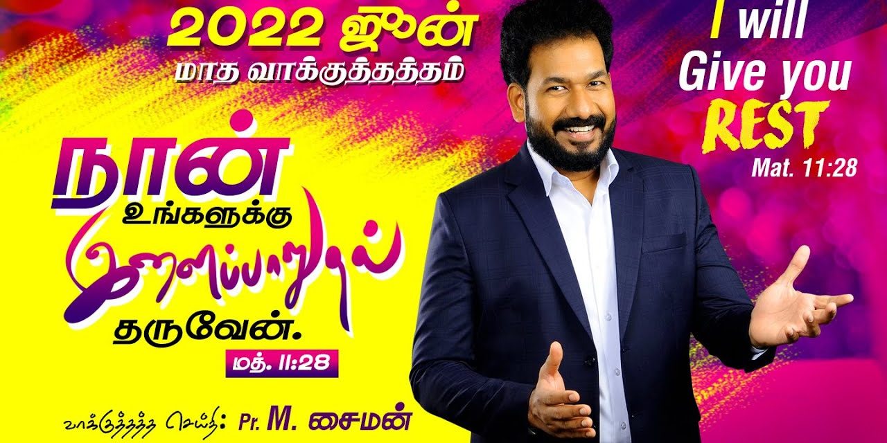 ஜூன் மாத வாக்குத்தத்த ஆராதனை – 01.06.2022 | Message By Pastor M.Simon