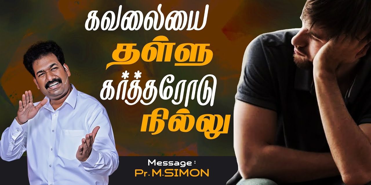 கவலையை தள்ளு கர்த்தரோடு நில்லு | Message By Pastor M.Simon