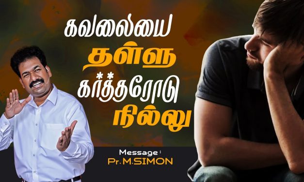 கவலையை தள்ளு கர்த்தரோடு நில்லு | Message By Pastor M.Simon