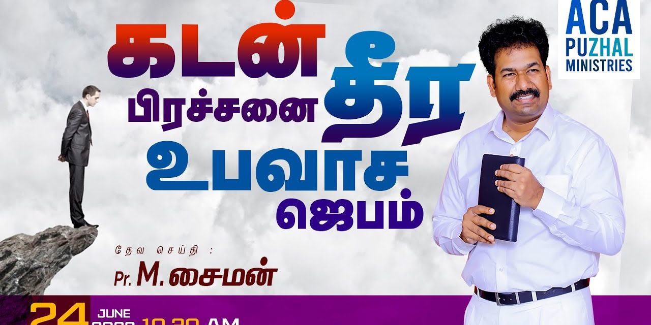 வெள்ளிக்கிழமை உபவாச ஜெபம் |  Friday Fasting Prayer | Message By Pastor M.Simon