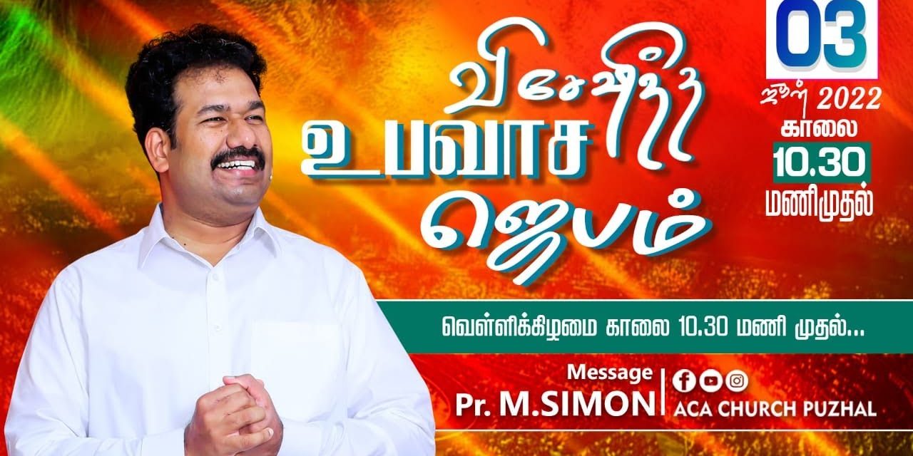 விசேஷித்த உபவாச ஜெபம் – 03.06.2022 | Message By Pastor M.Simon