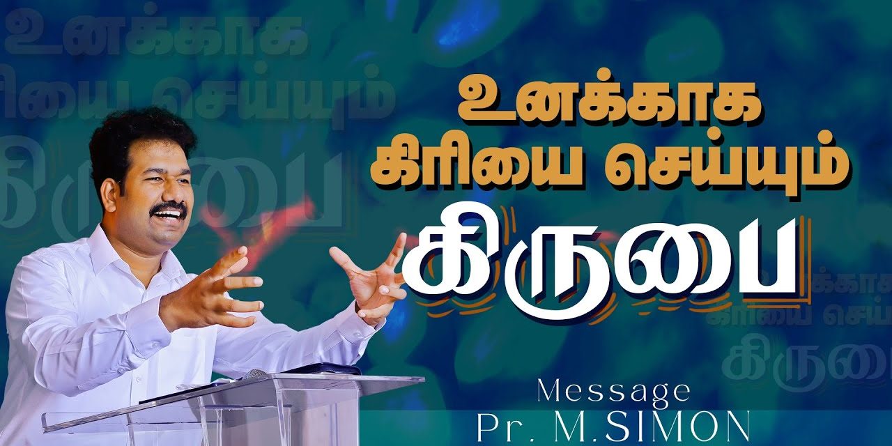 உனக்காக கிரியை செய்யும் கிருபை | Message By Pastor M.Simon