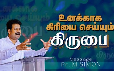 உனக்காக கிரியை செய்யும் கிருபை | Message By Pastor M.Simon