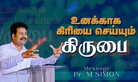 உனக்காக கிரியை செய்யும் கிருபை | Message By Pastor M.Simon