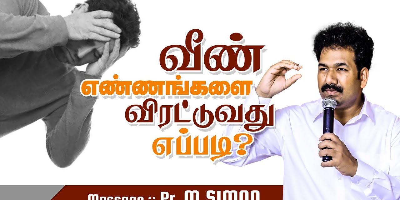 வீண் எண்ணங்களை விரட்டுவது எப்படி? | Message By Pastor M.Simon