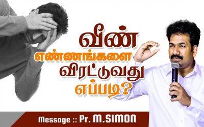 வீண் எண்ணங்களை விரட்டுவது எப்படி? | Message By Pastor M.Simon
