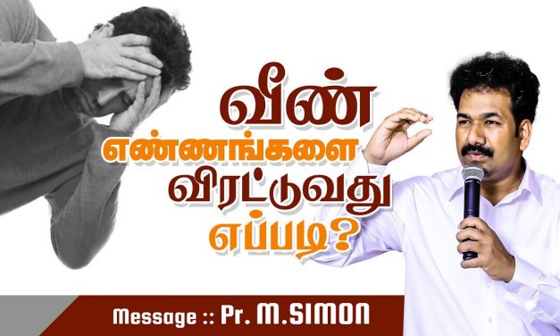 வீண் எண்ணங்களை விரட்டுவது எப்படி? | Message By Pastor M.Simon