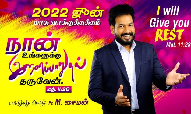 ஜூன் மாத வாக்குத்தத்த ஆராதனை – 01.06.2022 | Message By Pastor M.Simon