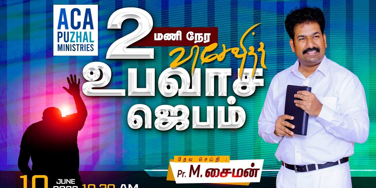 2 மணி நேர விசேஷித்த உபவாச ஜெபம் – 10.06.2022 | Message By Pastor M.Simon