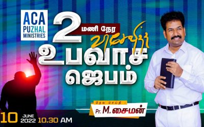 2 மணி நேர விசேஷித்த உபவாச ஜெபம் – 10.06.2022 | Message By Pastor M.Simon