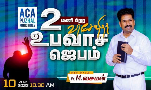 2 மணி நேர விசேஷித்த உபவாச ஜெபம் – 10.06.2022 | Message By Pastor M.Simon