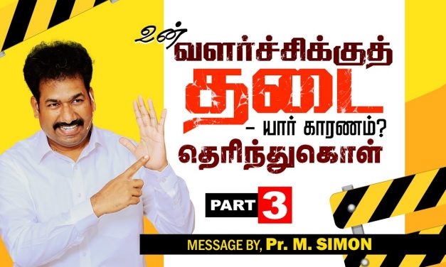 உன் வளர்ச்சிக்குத் தடை யார் காரணம் தெரிந்துகொள்? Part – 3 | Message By Pastor M.Simon