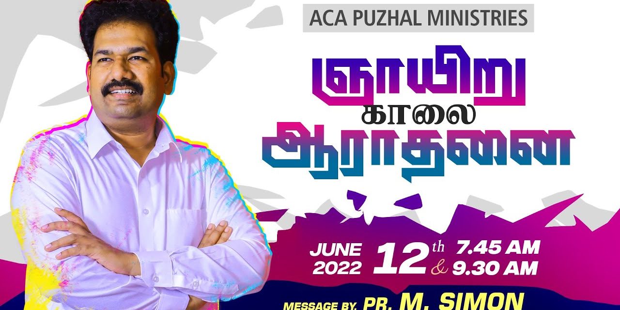 ஞாயிறு காலை ஆராதனை- 12.06.2022 | Message By Pastor M.Simon