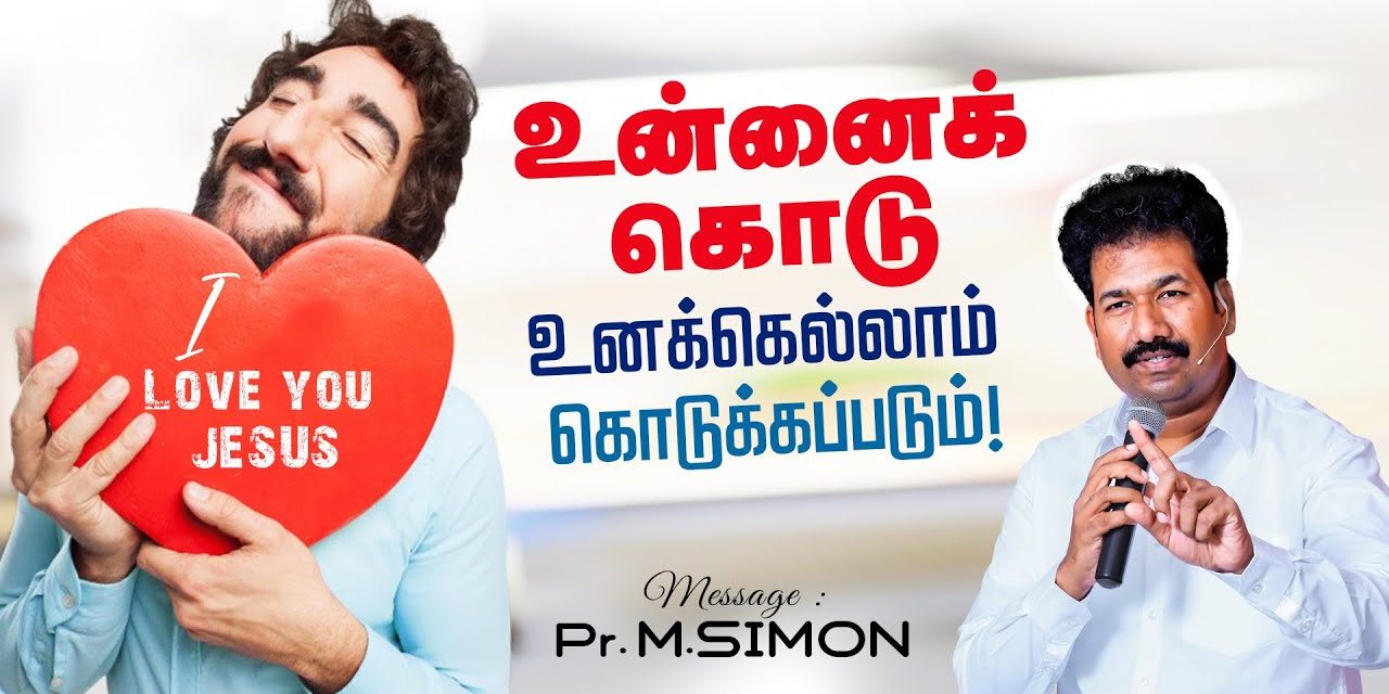 உன்னைக் கொடு உனக்கெல்லாம் கொடுக்கப்படும்! | Message By Pastor M.Simon