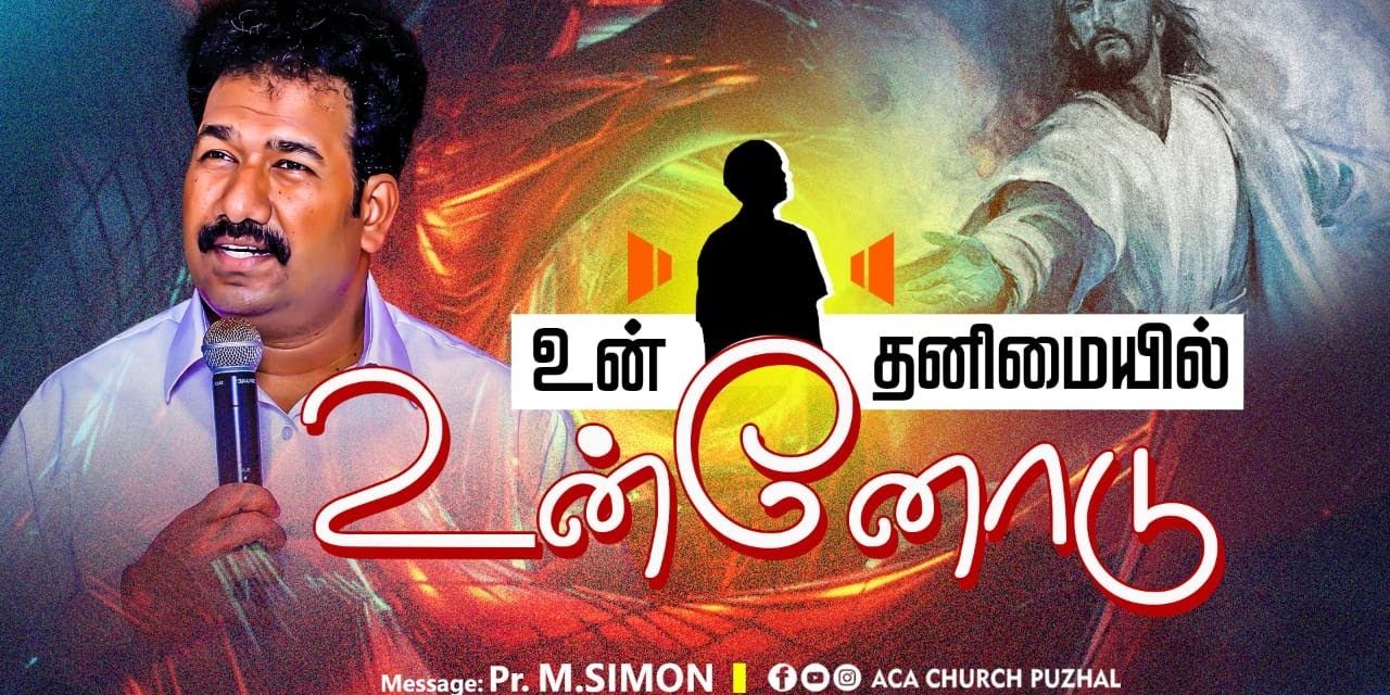 உன் தனிமையில் உன்னோடு | Message By Pastor M.Simon