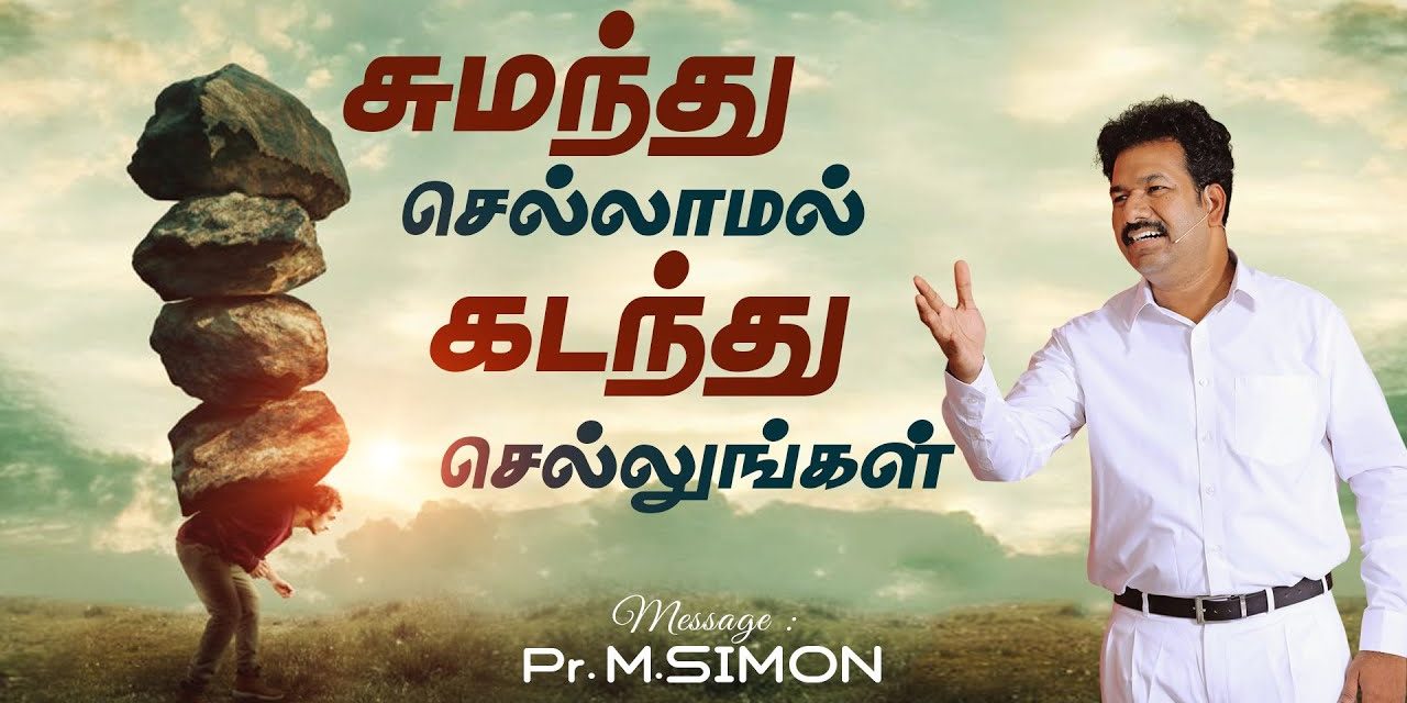 சுமந்து செல்லாமல் கடந்து செல்லுங்கள் | Message By Pastor M.Simon