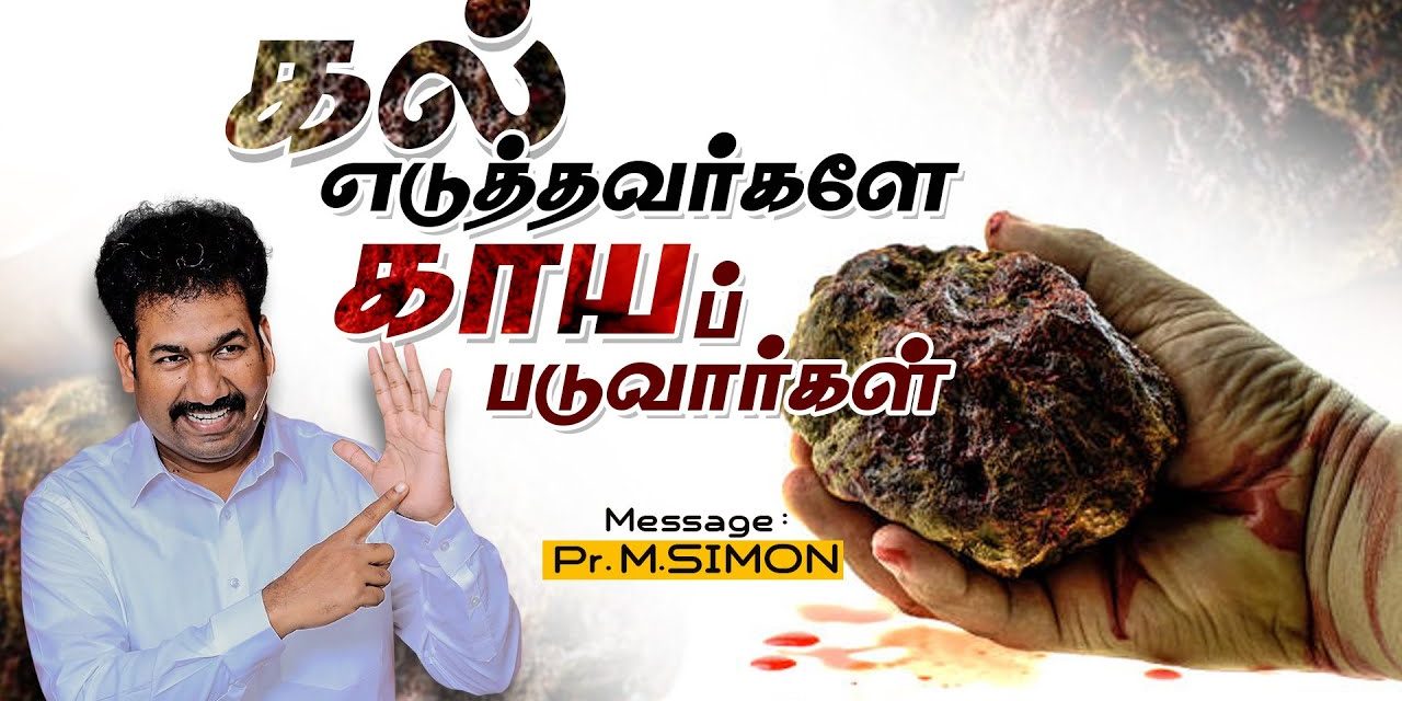 கல் எடுத்தவர்களே காயப் படுவார்கள் | Message By Pastor M.Simon