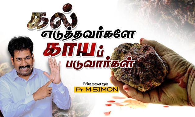 கல் எடுத்தவர்களே காயப் படுவார்கள் | Message By Pastor M.Simon