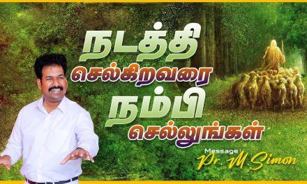 நடத்தி செல்கிறவரை நம்பி செல்லுங்கள் | Message By Pastor M.Simon