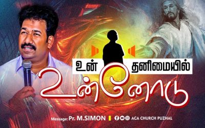உன் தனிமையில் உன்னோடு | Message By Pastor M.Simon
