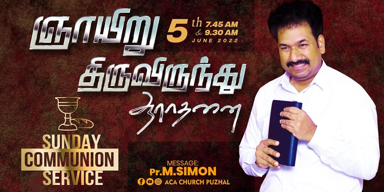 ஞாயிறு திருவிருந்து ஆராதனை | Sunday Communion Service – 05.06.2022 | Message By Pastor M.Simon