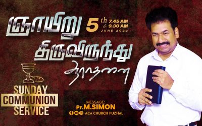 ஞாயிறு திருவிருந்து ஆராதனை | Sunday Communion Service – 05.06.2022 | Message By Pastor M.Simon