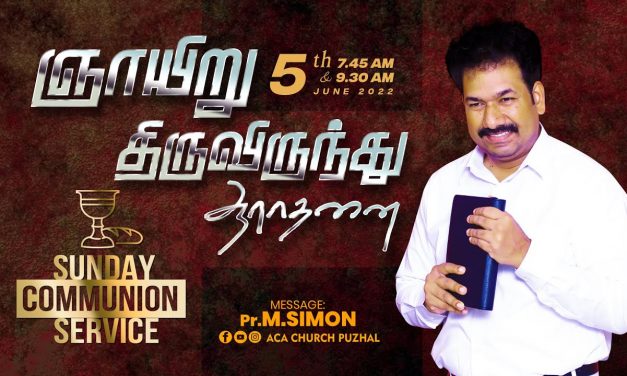 ஞாயிறு திருவிருந்து ஆராதனை | Sunday Communion Service – 05.06.2022 | Message By Pastor M.Simon