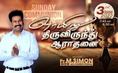 ஞாயிறு திருவிருந்து ஆராதனை- 03.07.2022 | Message By Pastor M.Simon