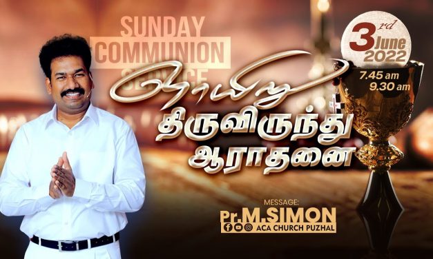 ஞாயிறு திருவிருந்து ஆராதனை- 03.07.2022 | Message By Pastor M.Simon