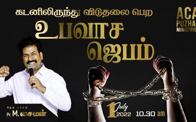 கடனிலிருந்து விடுதலை பெற உபவாச ஜெபம்  – 01.07.2022 | Message By Pastor M.Simon