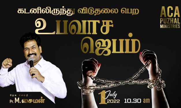 கடனிலிருந்து விடுதலை பெற உபவாச ஜெபம்  – 01.07.2022 | Message By Pastor M.Simon