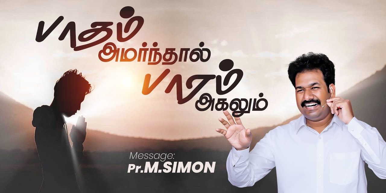 பாதம்  அமர்ந்தால் பாரம் அகலும் | Message By Pastor M.Simon