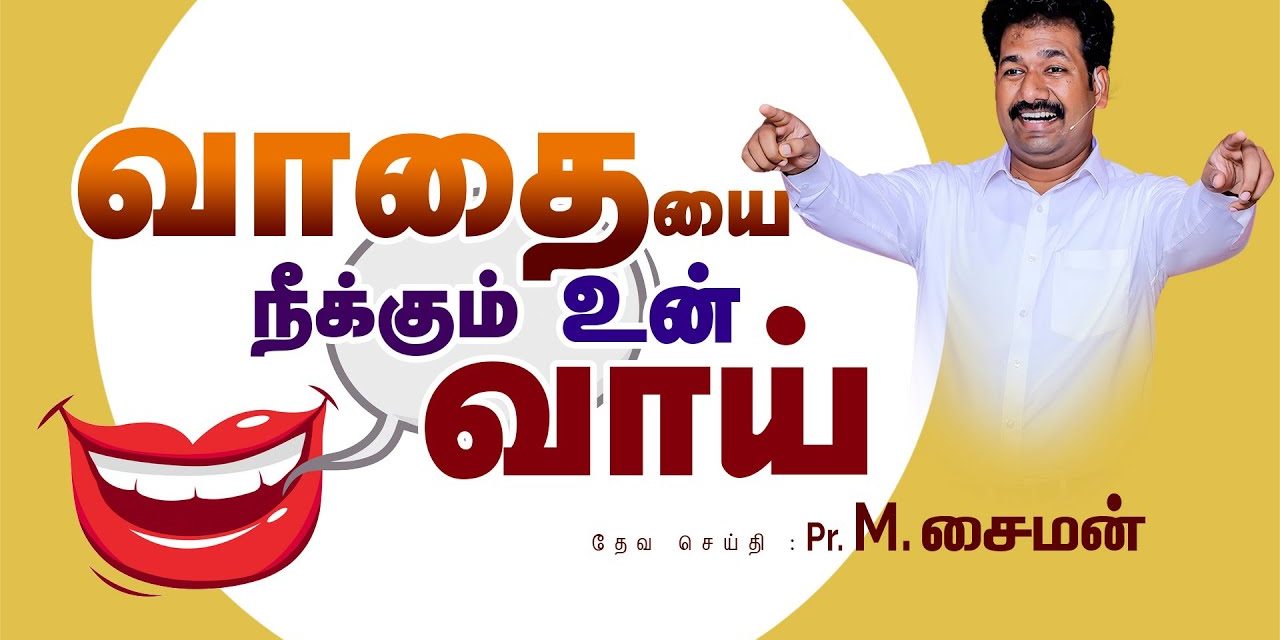 வாதையை நீக்கும் உன் வாய் Part – 1| Message By Pastor M.Simon