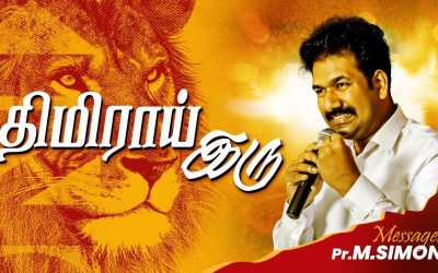 திமிராய்  இரு | Message By Pastor M.Simon