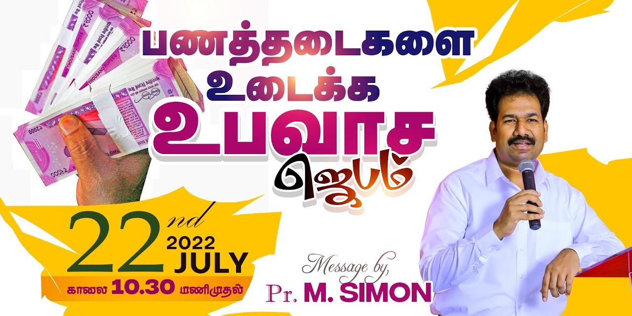 🔴LIVE | பணத்தடைகளை உடைக்க உபவாச ஜெபம் | Message By Pastor M.Simon