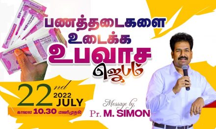 🔴LIVE | பணத்தடைகளை உடைக்க உபவாச ஜெபம் | Message By Pastor M.Simon