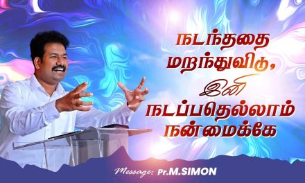 நடந்ததை மறந்துவிடு,இனி நடப்பதெல்லாம் நன்மைக்கே  | Message By Pastor M.Simon