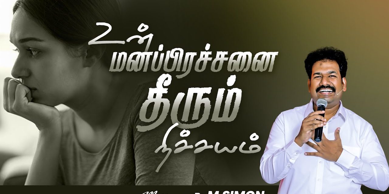 உன் மனப்பிரச்சனை தீரும் நிச்சயம்  | Message By Pastor M.Simon